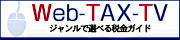 国税庁　Web-TAX-TV　ジャンルで選べる税金ガイド