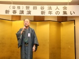 平成30年新春講演と世田谷法人会『新年の集い』