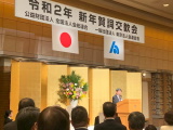（公財）全国法人会総連合（全法連）・（一社）東京法人会連合会（東法連）　『令和2年 新年賀詞交歓会』
